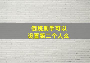 倒班助手可以设置第二个人么