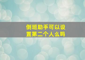 倒班助手可以设置第二个人么吗