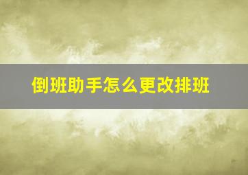 倒班助手怎么更改排班