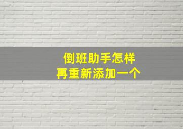 倒班助手怎样再重新添加一个