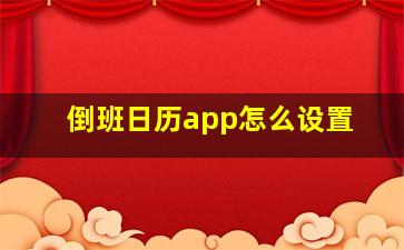 倒班日历app怎么设置