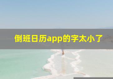 倒班日历app的字太小了