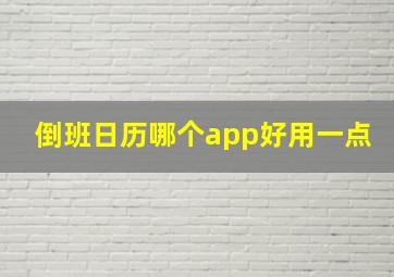 倒班日历哪个app好用一点