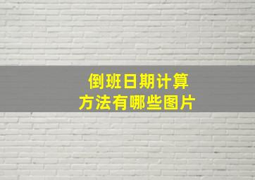 倒班日期计算方法有哪些图片