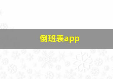 倒班表app