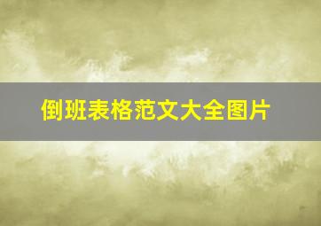 倒班表格范文大全图片