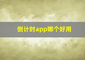 倒计时app哪个好用