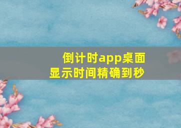 倒计时app桌面显示时间精确到秒