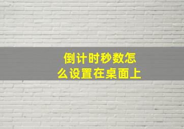 倒计时秒数怎么设置在桌面上