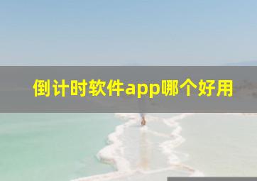 倒计时软件app哪个好用