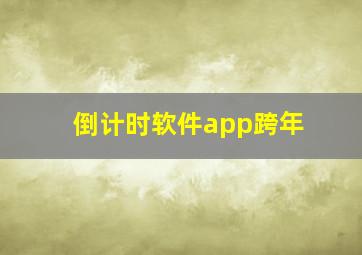 倒计时软件app跨年