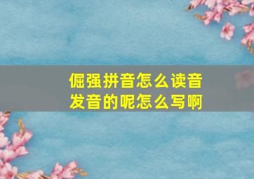 倔强拼音怎么读音发音的呢怎么写啊