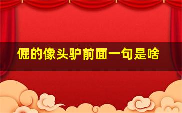 倔的像头驴前面一句是啥