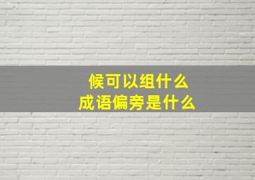 候可以组什么成语偏旁是什么