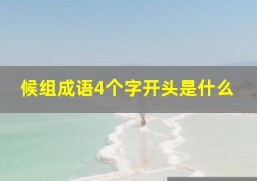 候组成语4个字开头是什么