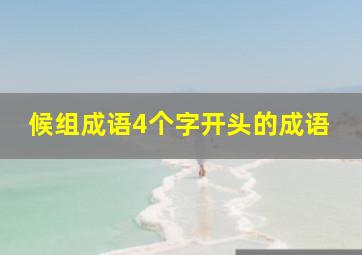 候组成语4个字开头的成语