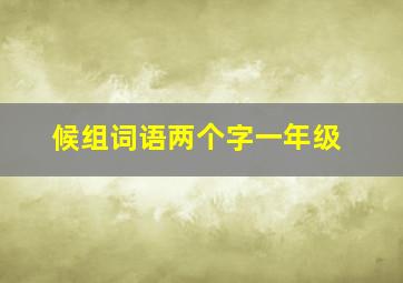 候组词语两个字一年级