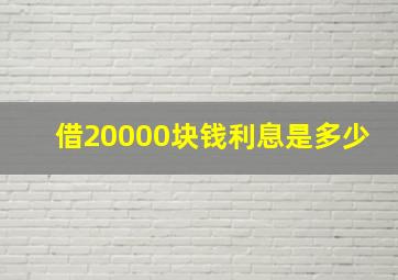 借20000块钱利息是多少