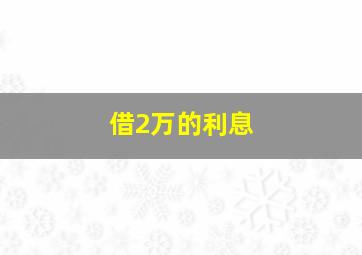 借2万的利息