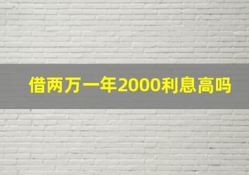 借两万一年2000利息高吗