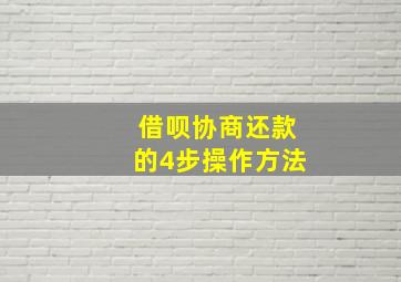 借呗协商还款的4步操作方法