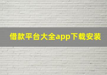 借款平台大全app下载安装