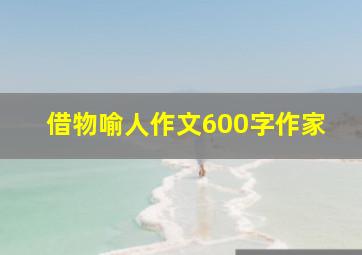 借物喻人作文600字作家