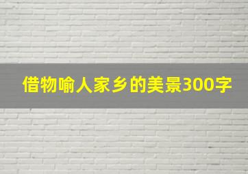 借物喻人家乡的美景300字