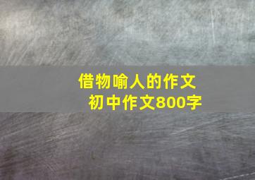 借物喻人的作文初中作文800字