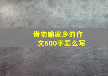 借物喻家乡的作文600字怎么写