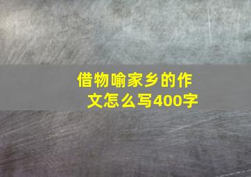 借物喻家乡的作文怎么写400字