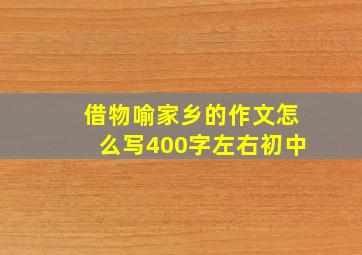 借物喻家乡的作文怎么写400字左右初中