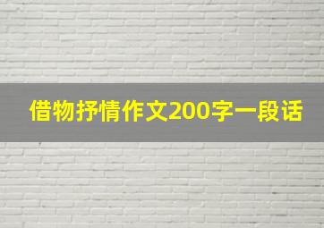 借物抒情作文200字一段话