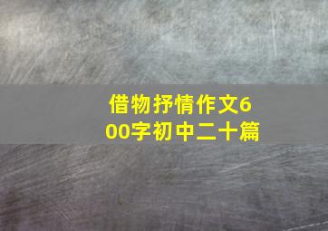 借物抒情作文600字初中二十篇