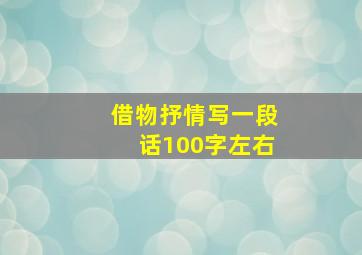 借物抒情写一段话100字左右