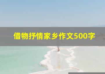 借物抒情家乡作文500字