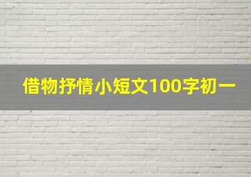 借物抒情小短文100字初一