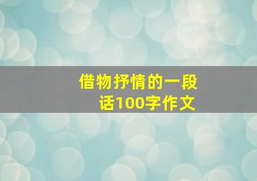 借物抒情的一段话100字作文