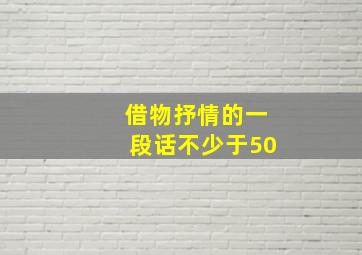 借物抒情的一段话不少于50