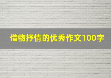 借物抒情的优秀作文100字