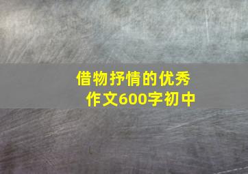 借物抒情的优秀作文600字初中