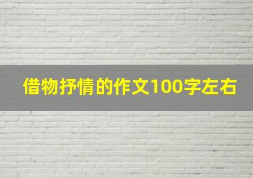 借物抒情的作文100字左右