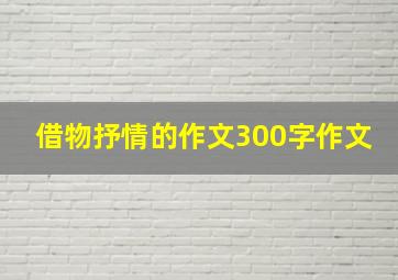 借物抒情的作文300字作文