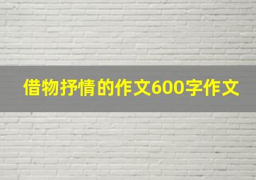 借物抒情的作文600字作文