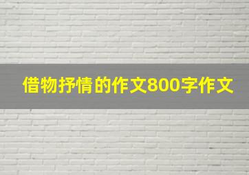 借物抒情的作文800字作文