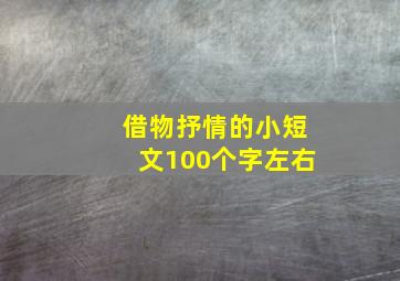 借物抒情的小短文100个字左右