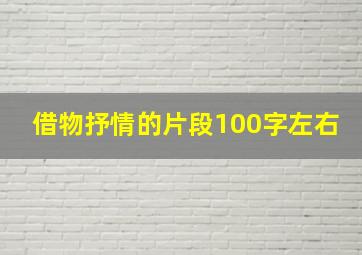 借物抒情的片段100字左右