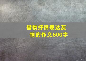 借物抒情表达友情的作文600字