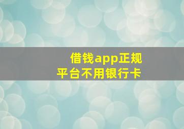 借钱app正规平台不用银行卡