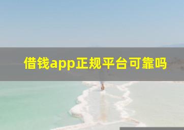 借钱app正规平台可靠吗